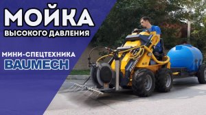 Мойка высокого давления | Мини-Спецтехника BAUMECH