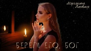 Маргарита Лисовина - Береги его, Бог