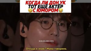 Когда Ли Дон Ук тот ещё актёр с юмором