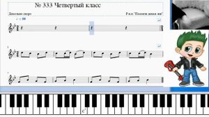 Сольфеджио Б Калмыков, Г Фридкин  4 класс № 333