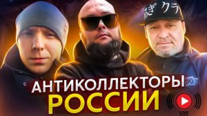 РАЗГОВОРЫ С КОЛЛЕКТОРАМИ - ПРЯМАЯ ТРАНСЛЯЦИЯ