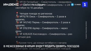 В межсезонье в Крым будут ходить девять поездов