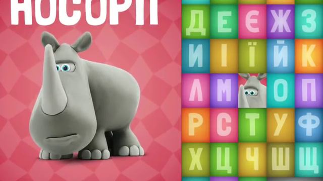 Балакаюча АБЕТКА навчання літер від А до Я. Talking Zoo ABC Ukrainian Alphabet смотреть онлайн