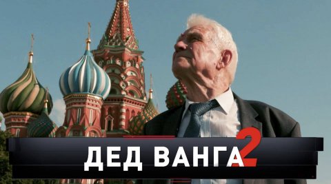 «Дед Ванга — 2» | Что случится с Зеленским 17 сентября? | «Новые русские сенсации»