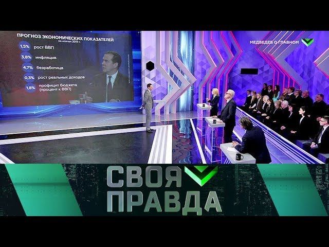 "Своя правда": Разговор с Дмитрием Медведевым и итоги работы правительства за 2019 год