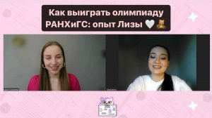 Олимпиада РАНХиГС по журналистике | Какие задания, как готовиться, опыт Лизы