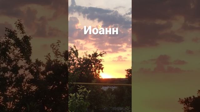 Иоанн имя ему! И тотчас разрешились уста Захария!..⛈