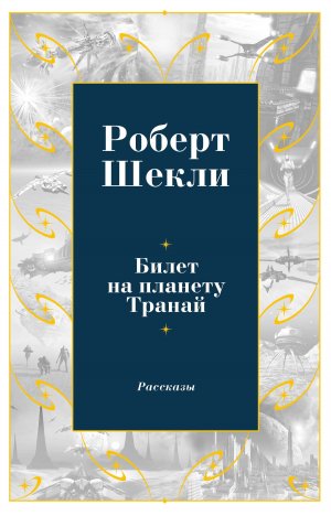 Билет на планету Транай. Сатирическая повесть.