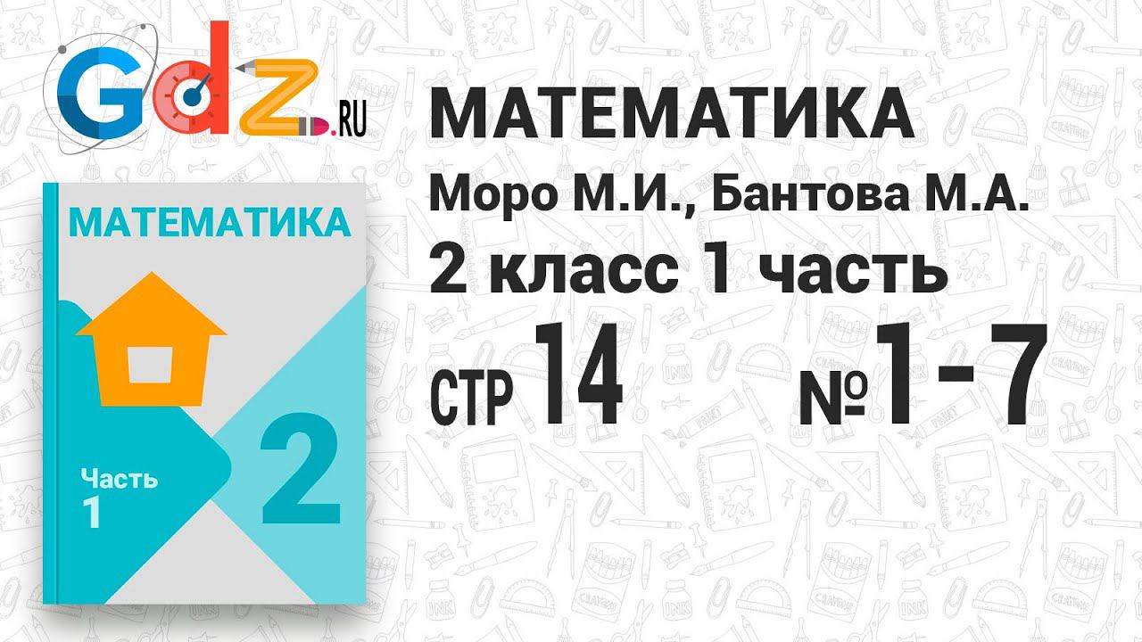 Стр. 14 № 1-7 - Математика 2 класс 1 часть Моро