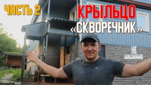 Необычное крыльцо - скворечник  своими руками.  Часть 2. ЖКВ Саморучка