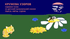 Кружева узоров. Песня для детей. Караоке-плюс. Песня из детского мюзикла "Пьеса. Ноты. Сцена"