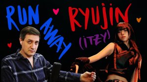 Честная реакция на Ryujin (Itzy) — Run Away