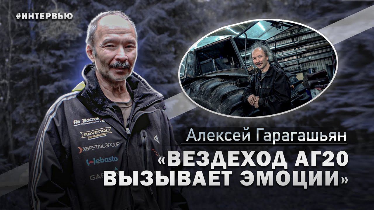 В гостях у "Полигон-98"". Вездеходы АГ20, АГ30 и другие проекты Алексея Гарагашьяна.