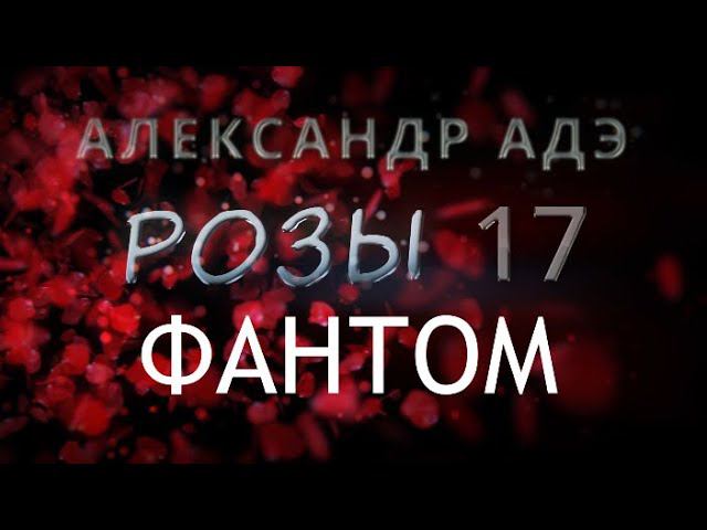 Александр Адэ "Фантом" Розы 17