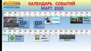 Empires & Puzzles: КАЛЕНДАРЬ СОБЫТИЙ - МАРТ 2020 + информация о СЕЗОНЕ 3 !