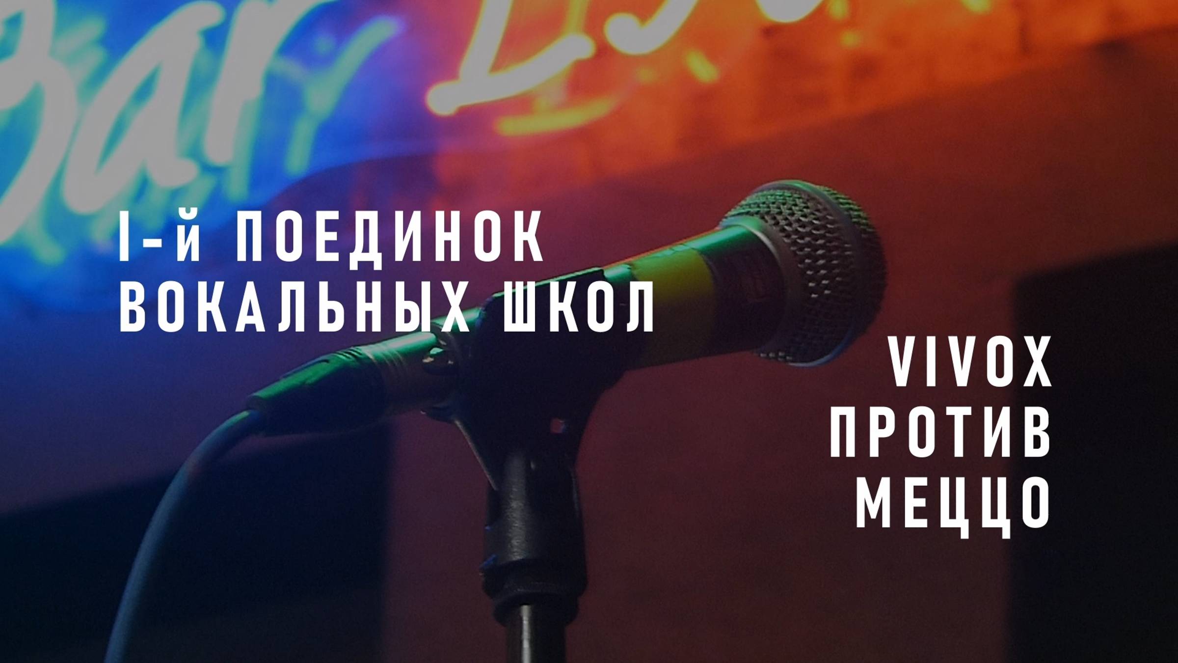 I ПОЕДИНОК ВОКАЛЬНЫХ ШКОЛ | «Vi Vox» — «MEZZO» | Бар «ЭСКОБАР» (октябрь 2022)