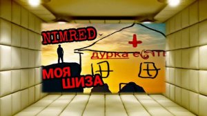 EXPLAYZER - МОЯ ШИЗА (Премьера песни 2021) (Demo)
