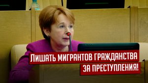 Оксана Дмитриева: Лишать мигрантов гражданства за преступления!