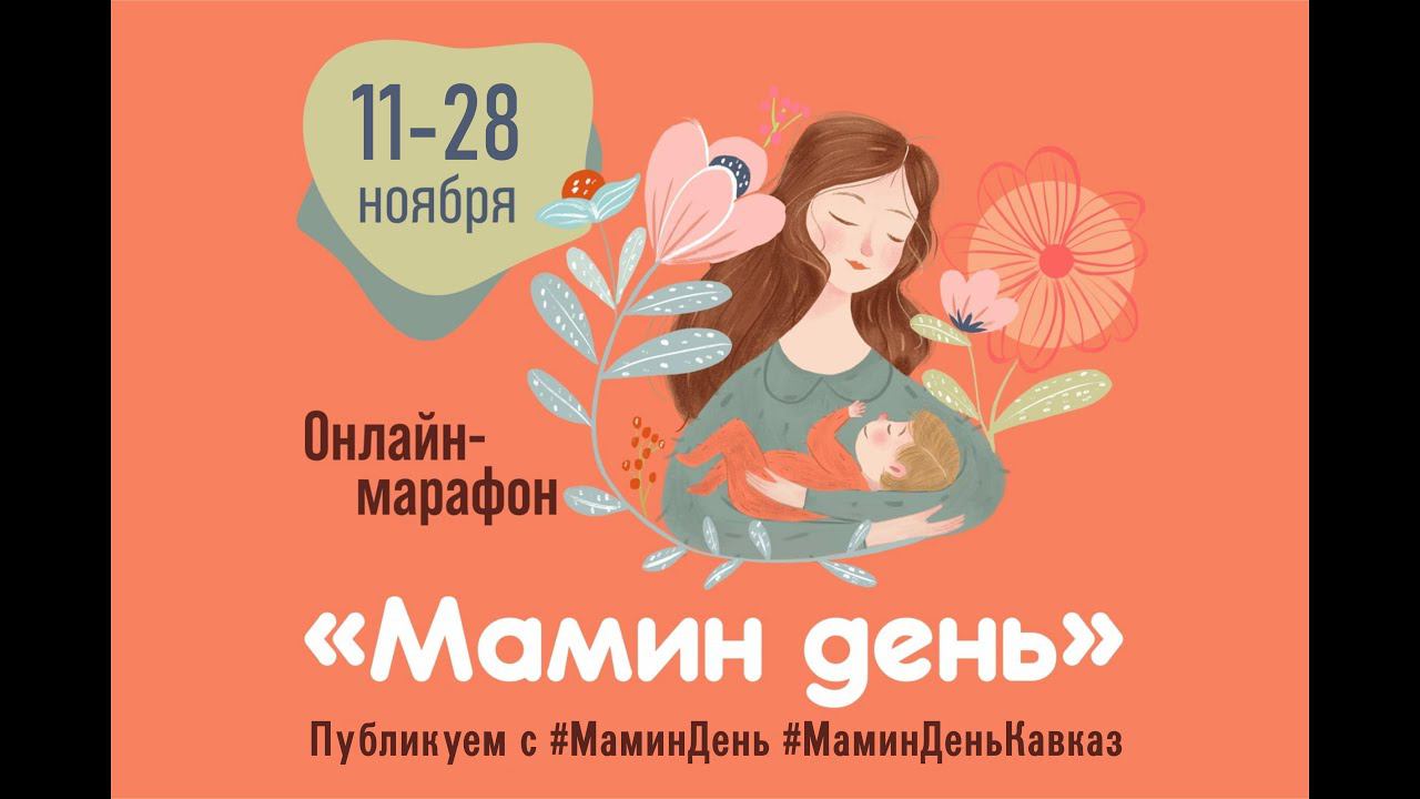 МАМИН ПРАЗДНИК, Ессентуки, 27 ноября 2021 г.