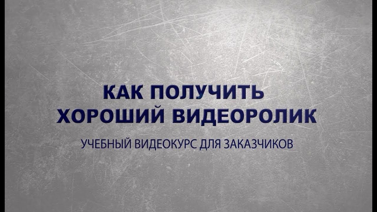 Как получить хороший видеоролик. Вступление.