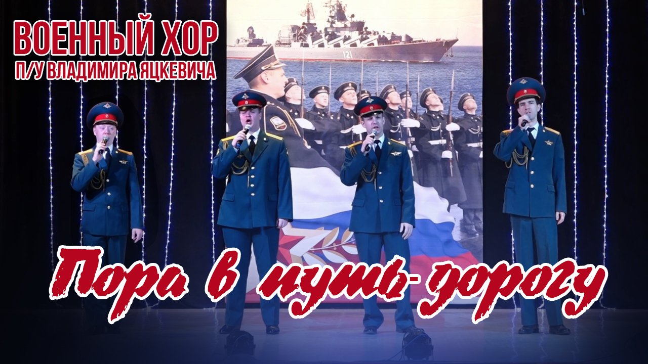 В.Соловьев-Седов "Пора в путь дорогу" военный хор п/у Владимира Яцкевича