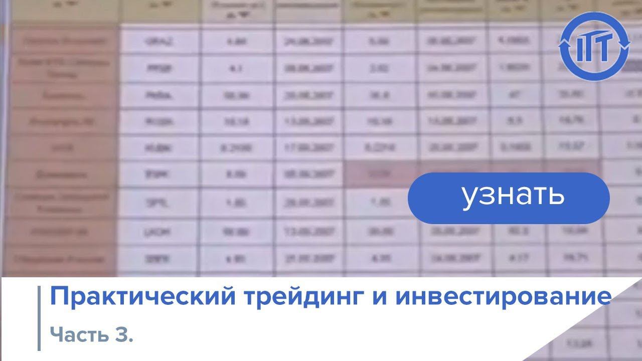 Практический трейдинг и инвестирование, часть 3