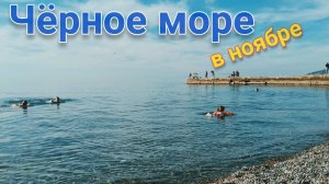 Чёрное море в ноябре. Сочи 2019.