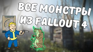 Монстры из Fallout 4