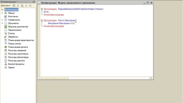 Процедуры и функции в 1С смотреть онлайн