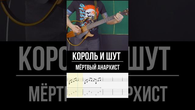 Король и Шут Мёртвый анархист вступление на одной гитаре #мертвыйанархист #корольишут #табулатура