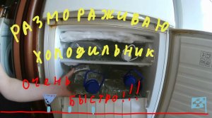 Быстрый способ разморозить холодильник