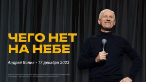 Андрей Волик: Чего нет на небе / "Слово жизни" Ростов / 17 декабря 2023 г