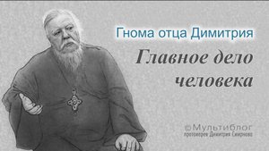 Гнома #185. Главное дело человека