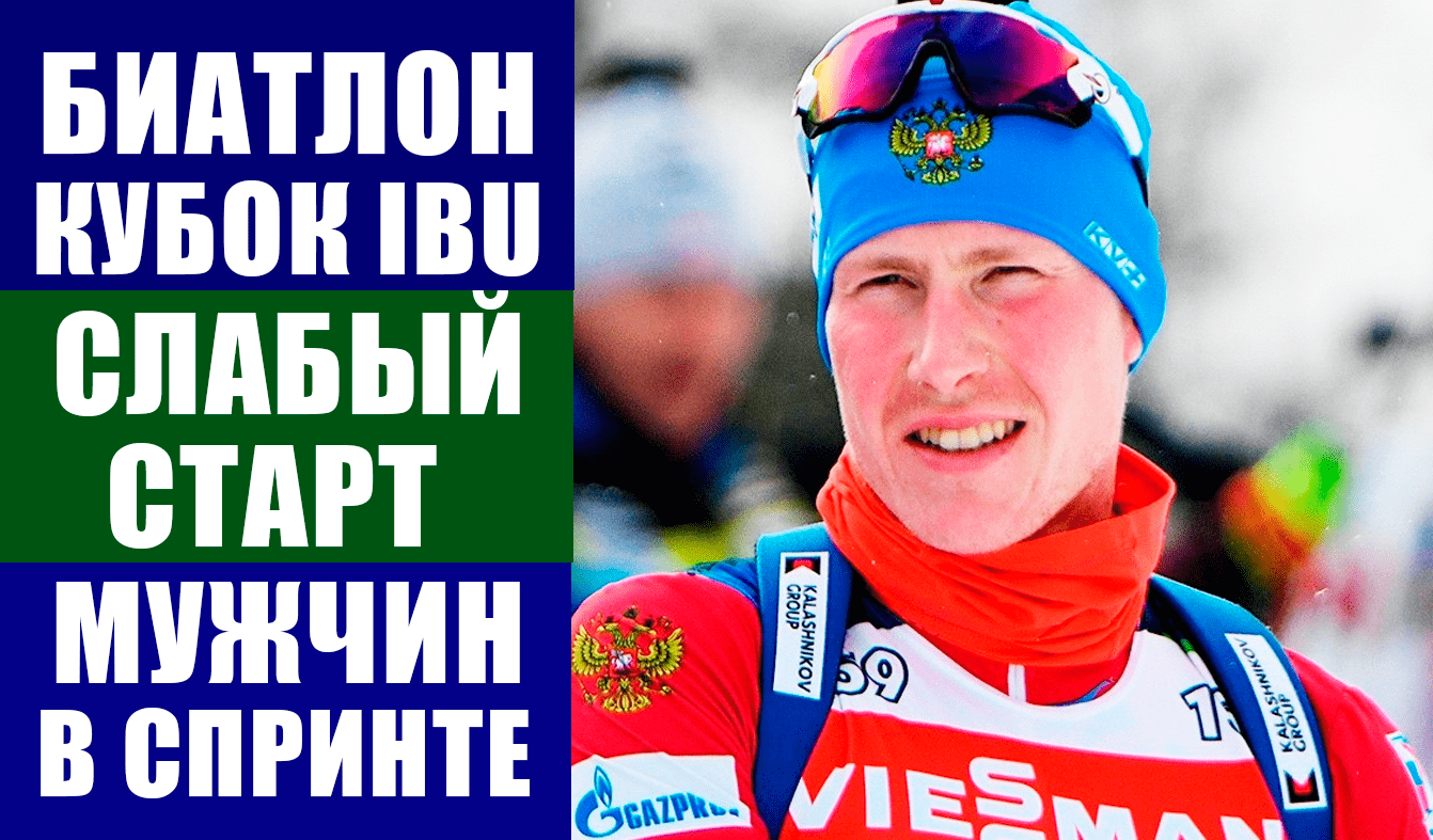 Биатлон. Кубок IBU 2021-22. Спринт мужчины. Неудачный старт российских биатлонистов