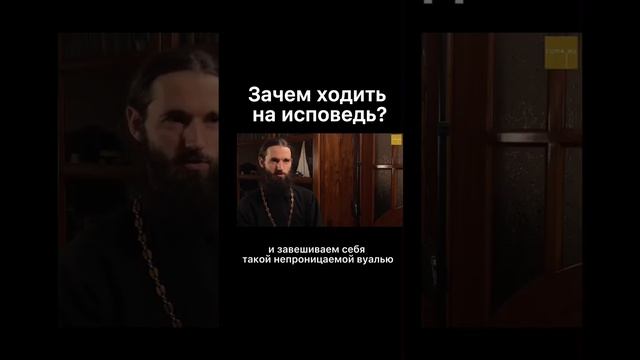 Зачем ходить на исповедь?