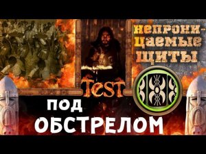 Непроницаемые щиты #1 Против стрел | Total War: ATTILA