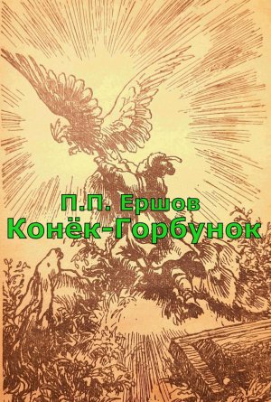 Конёк-Горбунок (Пётр Павлович Ершов)