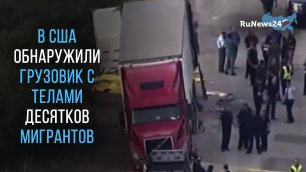 В США обнаружили грузовик с телами десятков мигрантов