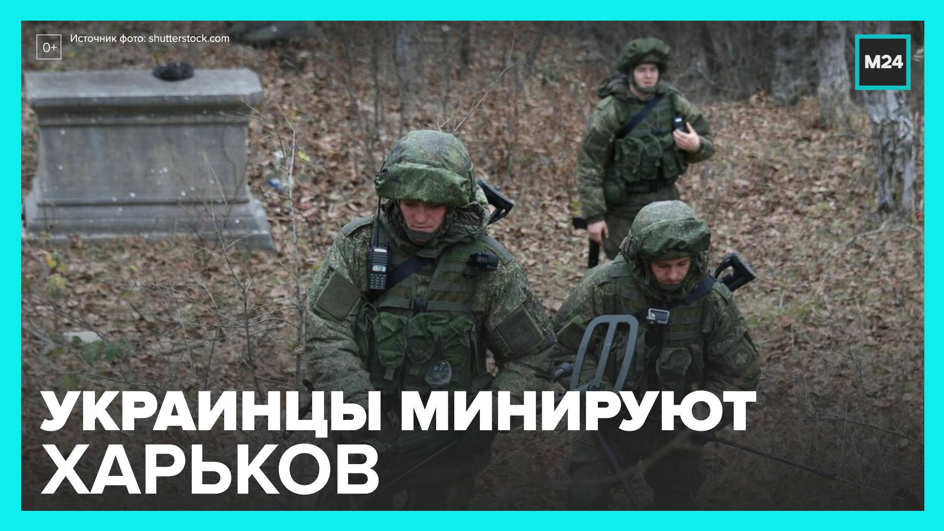 Украинские войска заминировали территории на Харьковском направлении - Москва 24