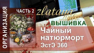 ЭстЭ 360 Чайный натюрморт. 2 часть. Начало. Вышивка zlataya