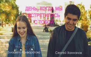 Фильм "День, когда мы встретились с тобой/The day we met you"