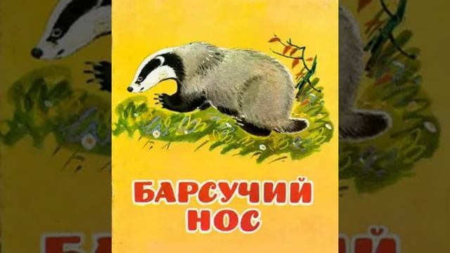 Слушать детскую сказку - Барсучий нос смотреть онлайн