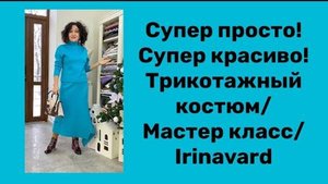 СУПЕР ПРОСТО И СУПЕР КРАСИВО_ ТРИКОТАЖНЫЙ КОСТЮМ_ КРОИМ НА ТКАНИ_ IRINAVARD