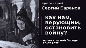 КАК НАМ ОСТАНОВИТЬ ВОЙНУ? ПРОТ.СЕРГИЙ БАРАНОВ. ОРСКИЙ МОНАСТЫРЬ