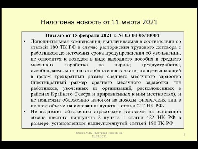 11032021 Налоговая новость о налогообложении выплат работникам при сокращении штата/employee benefit