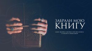 Забрали мою книгу | Экспресс чистка | Чистка бизнеса