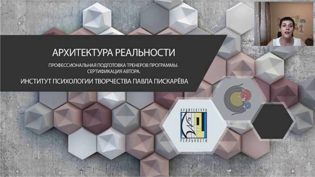 Архитектура Реальности как инструмент в работе специалиста Вера Жучкова