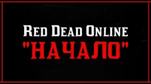 Red Dead Online:  Как заработать первые деньги?