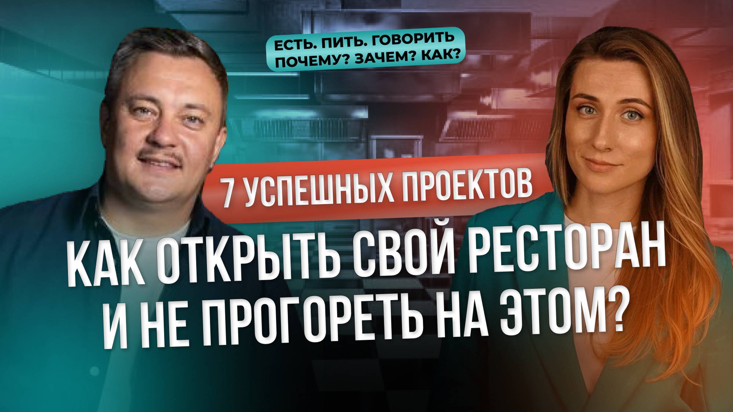 КАК С НУЛЯ ОТКРЫТЬ РЕСТОРАН? С чего начинать открытие ресторана, основные причины закрытия заведения