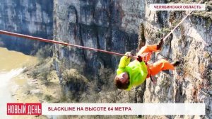 Slackline на высоте 64 метра